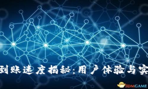 Tokenim到账速度揭秘：用户体验与实效性分析