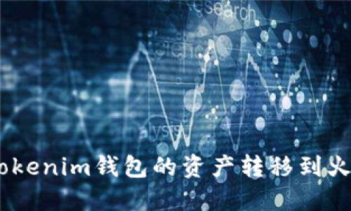 如何将TokenTokenim钱包的资产转移到火币网：详细指南