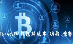 探索TokenTokenIM钱包新版本