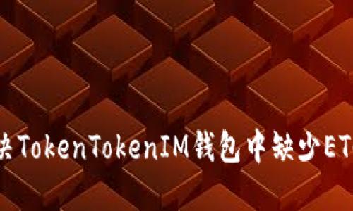 如何解决TokenTokenIM钱包中缺少ETC的问题