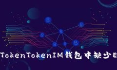 如何解决TokenTokenIM钱包中