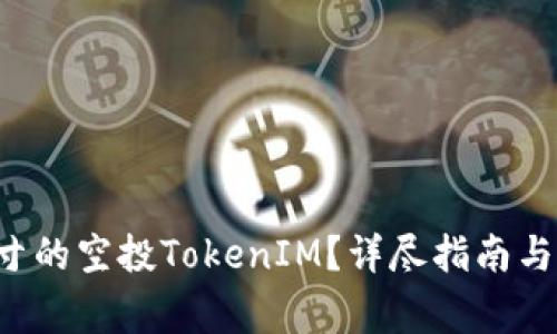 如何获取1英寸的空投TokenIM？详尽指南与常见问题解答