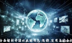 全面解析开源以太坊钱包