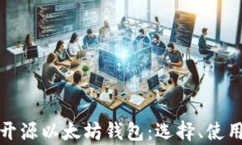 
全面解析开源以太坊钱包：选择、使用与安全性