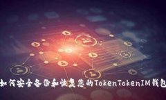 如何安全备份和恢复您的