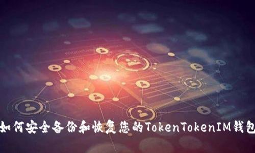 如何安全备份和恢复您的TokenTokenIM钱包