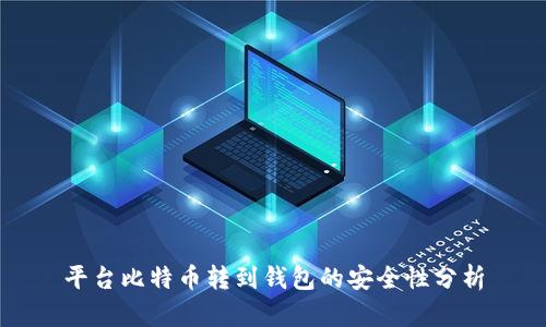 平台比特币转到钱包的安全性分析