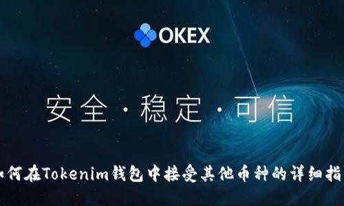 如何在Tokenim钱包中接受其他币种的详细指南