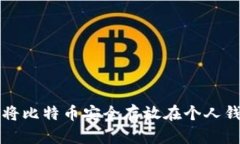 如何将比特币安全存放在