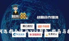 如何选择合适的XRP钱包：