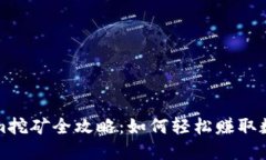Tokenim挖矿全攻略：如何轻