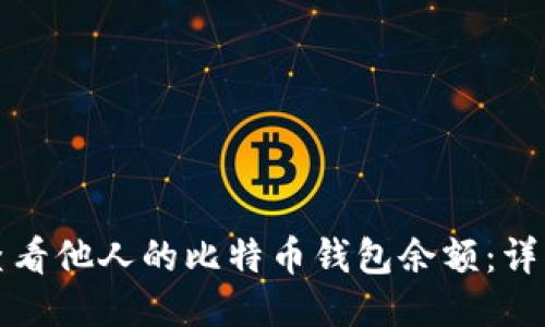 如何查看他人的比特币钱包余额：详细指南