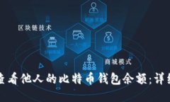 如何查看他人的比特币钱