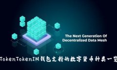 TokenTokenIM钱包支持的数字