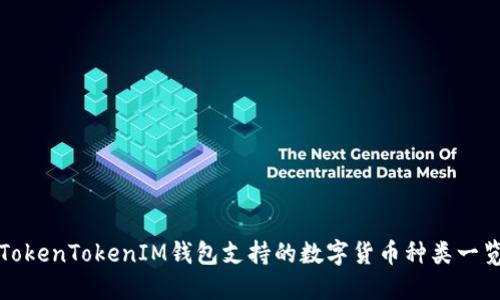 TokenTokenIM钱包支持的数字货币种类一览