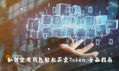 如何使用钱包轻松买卖T