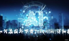 : 如何在国外下载Tokenim：