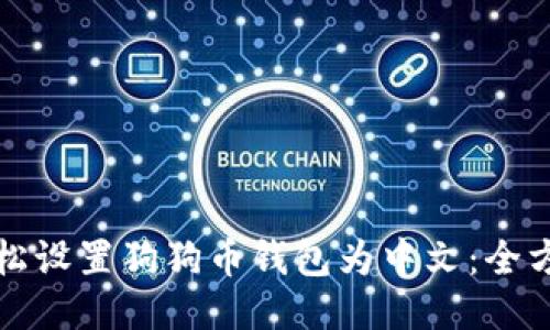 如何轻松设置狗狗币钱包为中文：全方位指南