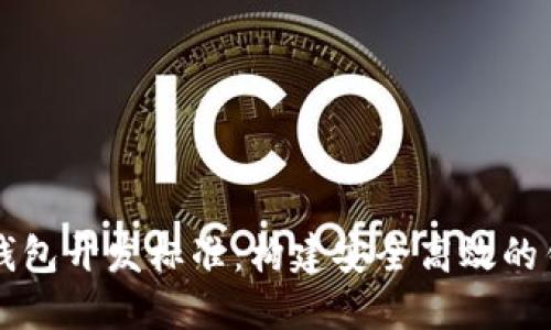 比特币钱包开发标准：构建安全高效的钱包应用