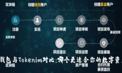 小狐狸钱包与Tokenim对比：