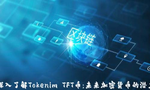 
深入了解Tokenim TFT币：未来加密货币的潜力