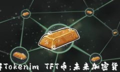 深入了解Tokenim TFT币：未来