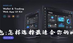 比特币官方钱包：怎样选