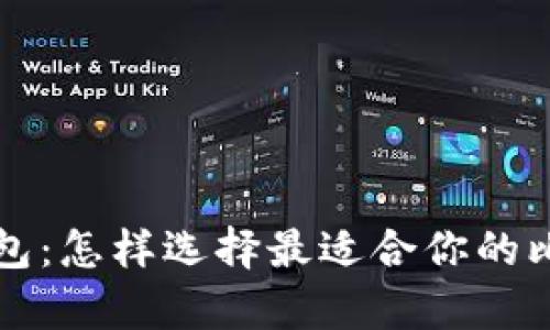 比特币官方钱包：怎样选择最适合你的比特币存储方案