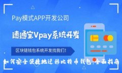 如何安全便捷地迁移比特