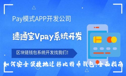 如何安全便捷地迁移比特币钱包：全面指南