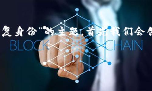 为了帮助您理解“tokenim如何通过私钥恢复身份”的主题，首先我们会创建一个的，并围绕这个主题进行详细阐述。

### 
通过私钥恢复身份：Tokenim的详细指南