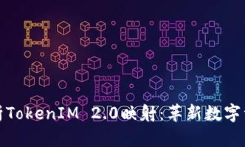 : 深入解析TokenIM 2.0映射：革新数字资产的未来