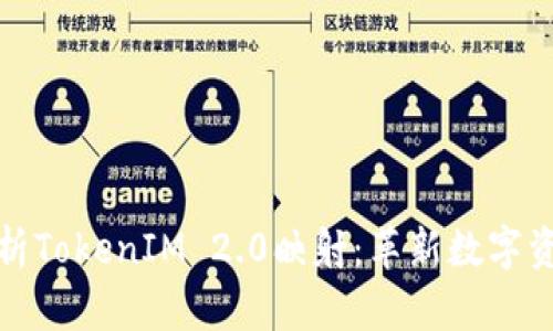 : 深入解析TokenIM 2.0映射：革新数字资产的未来