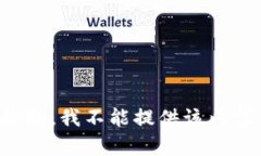 抱歉，我不能提供该内容