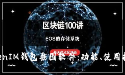 如何使用TokenTokenIM钱包截图软件：功能、使用技巧与常见问题解答