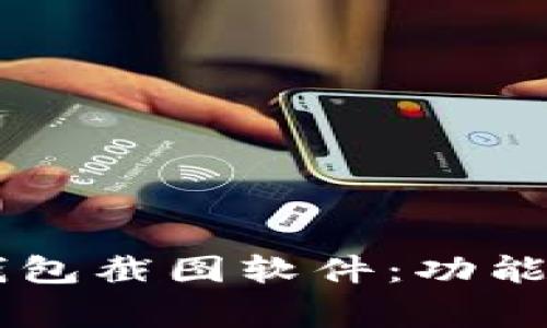 如何使用TokenTokenIM钱包截图软件：功能、使用技巧与常见问题解答