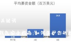 ## 及关键词以太坊钱包安