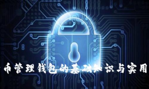 比特币管理钱包的基础知识与实用技巧