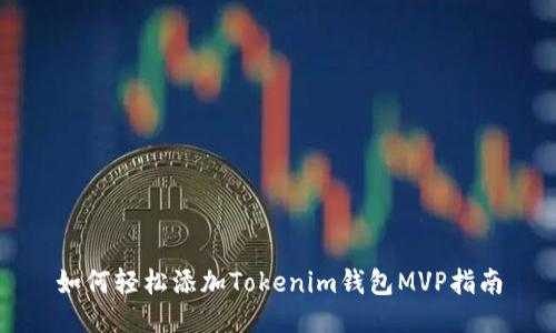 如何轻松添加Tokenim钱包MVP指南
