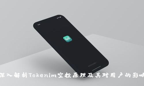 深入解析Tokenim空投原理及其对用户的影响