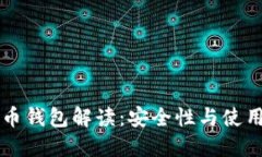 比特币钱包解读：安全性