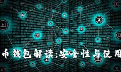 比特币钱包解读：安全性与使用指南