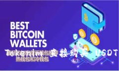 如何通过 Tokenim 直接购买