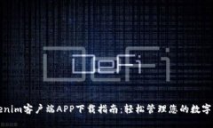 Tokenim客户端APP下载指南：