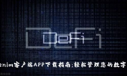 Tokenim客户端APP下载指南：轻松管理您的数字资产