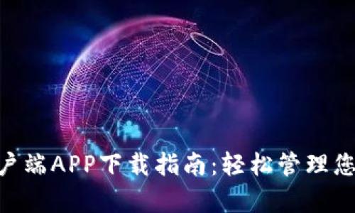 Tokenim客户端APP下载指南：轻松管理您的数字资产