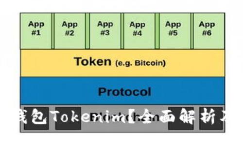 code
什么是云钱包Tokenim？全面解析及使用指南