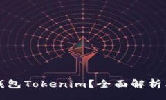 code什么是云钱包Tokenim？全
