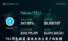 TRX钱包推荐：最适合大众
