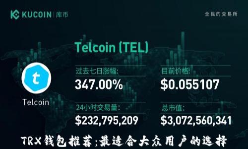 
TRX钱包推荐：最适合大众用户的选择